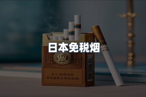 日本免税烟